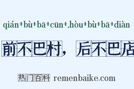 前不巴村，后不巴店是什么意思的图片
